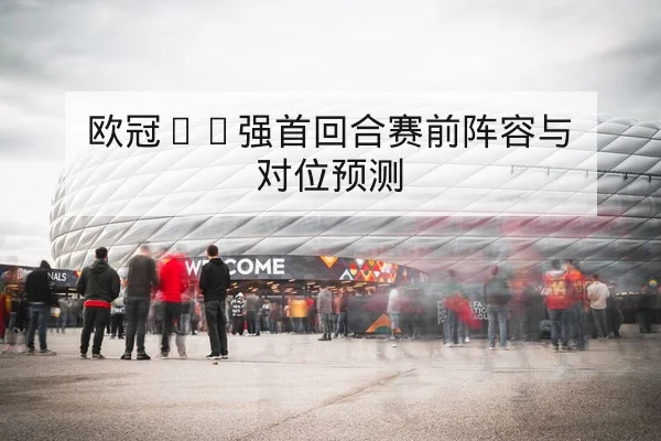 英超关键比赛周赛前阵容与大名单查询