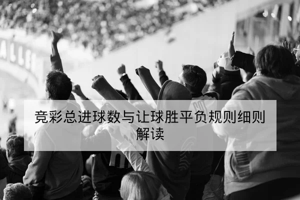英超关键比赛周赛前阵容与大名单查询