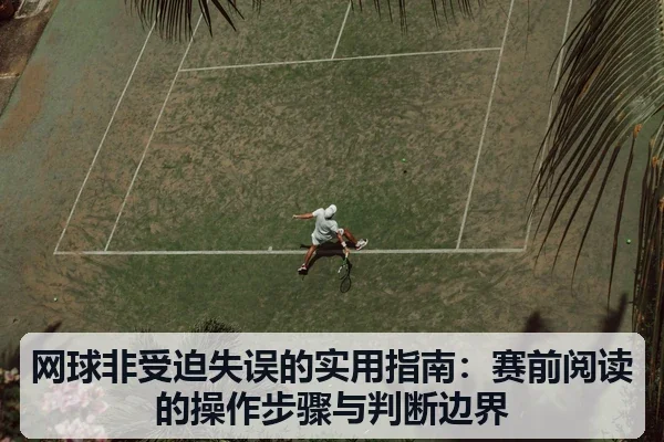 网球非受迫失误的实用指南:赛前阅读的操作步骤与判断边界