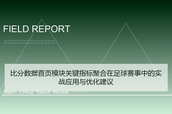 比分数据首页模块关键指标聚合在足球赛事中的实战应用与优化建议