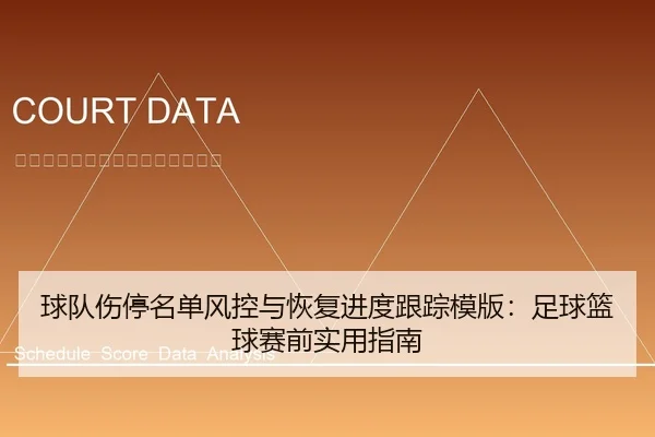 球队伤停名单风控与恢复进度跟踪模版：足球篮球赛前实用指南