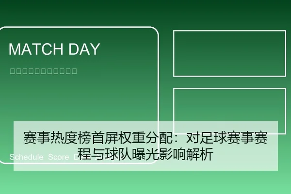 赛事热度榜首屏权重分配：对足球赛事赛程与球队曝光影响解析