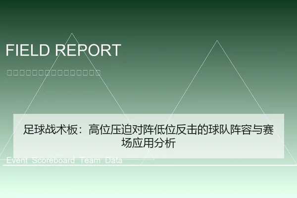 足球战术板：高位压迫对阵低位反击的球队阵容与赛场应用分析